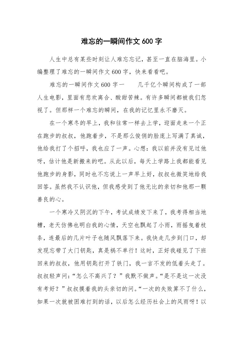 难忘的一瞬间作文600字