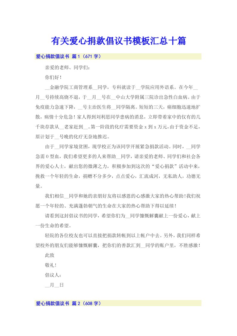 有关爱心捐款倡议书模板汇总十篇