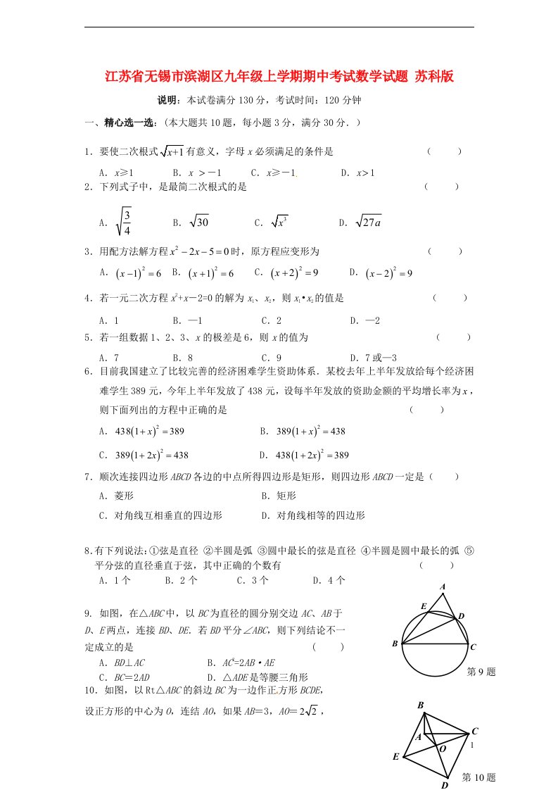 江苏省无锡市滨湖区九级数学上学期期中试题