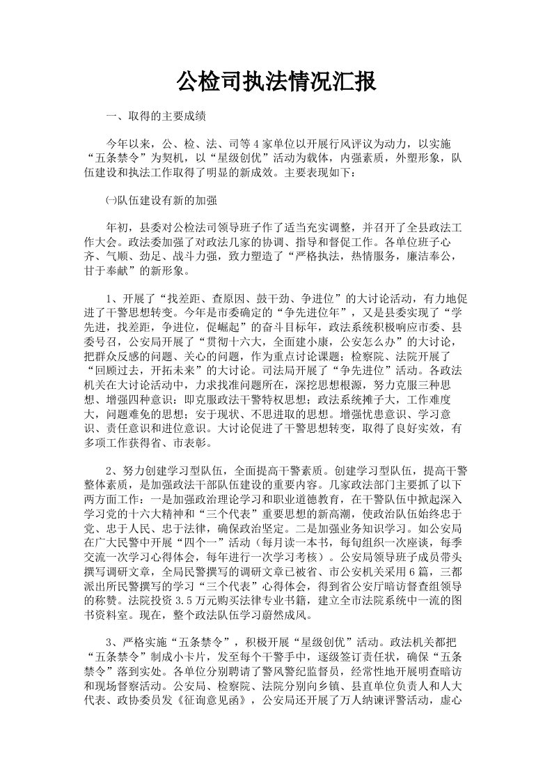 公检司执法情况汇报