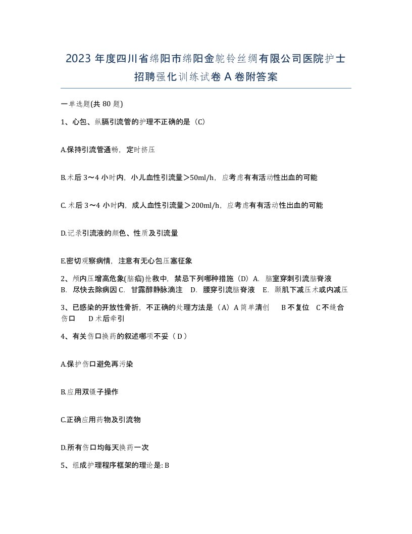 2023年度四川省绵阳市绵阳金鸵铃丝绸有限公司医院护士招聘强化训练试卷A卷附答案