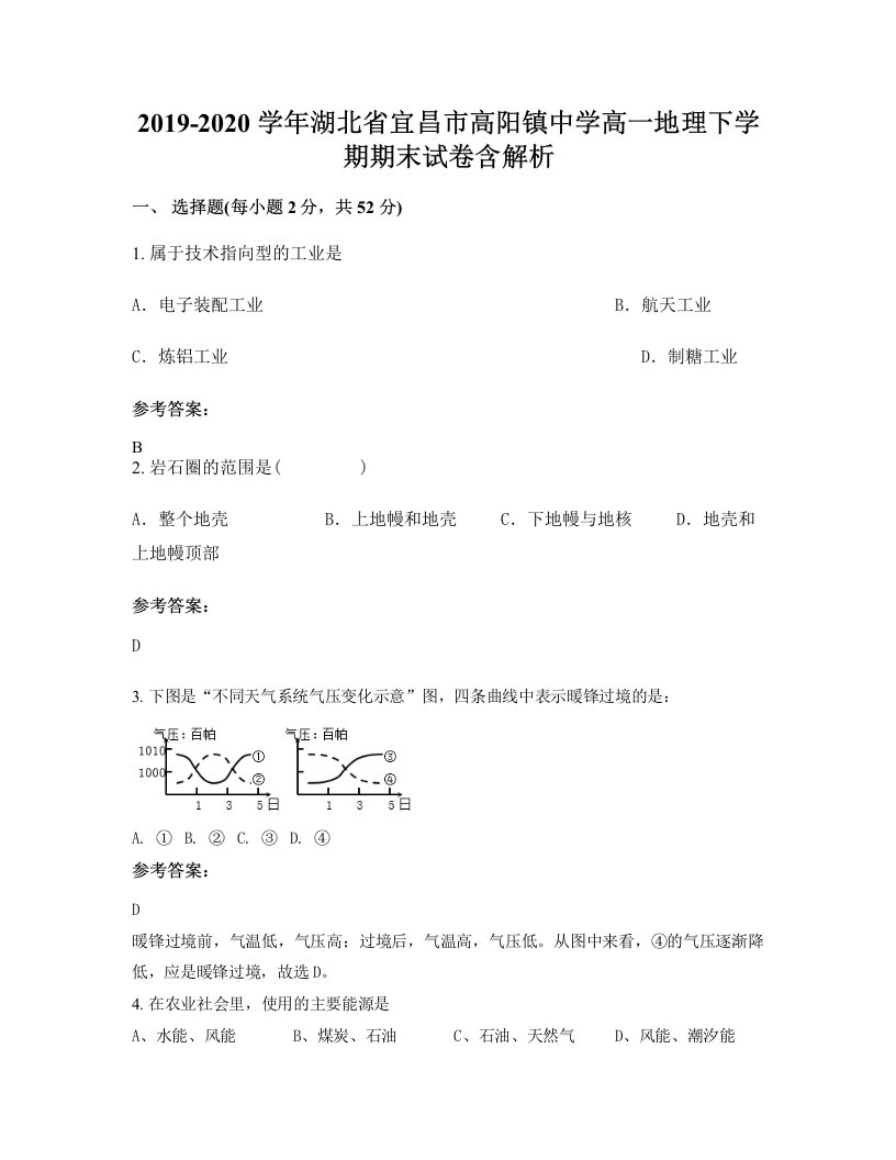 2019-2020学年湖北省宜昌市高阳镇中学高一地理下学期期末试卷含解析