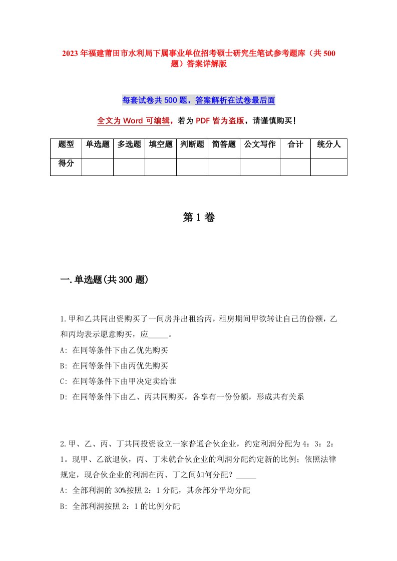 2023年福建莆田市水利局下属事业单位招考硕士研究生笔试参考题库共500题答案详解版