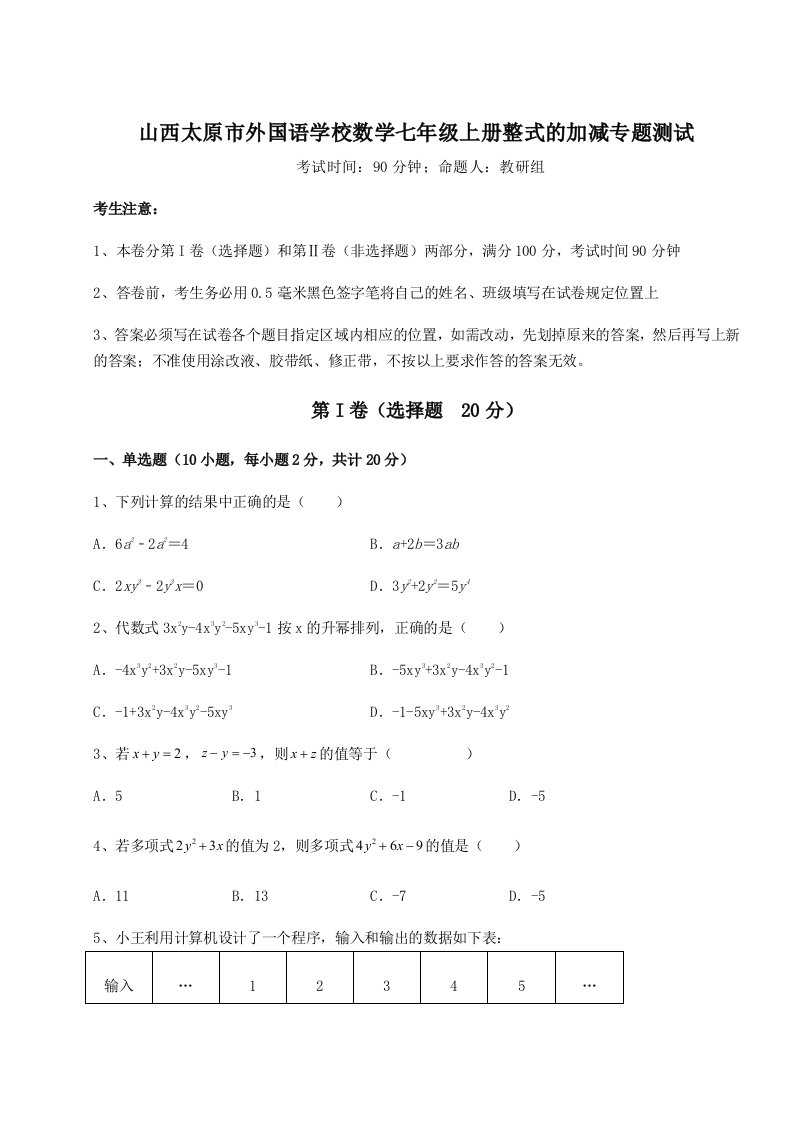 考点攻克山西太原市外国语学校数学七年级上册整式的加减专题测试B卷（附答案详解）