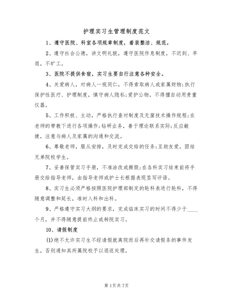 护理实习生管理制度范文（3篇）