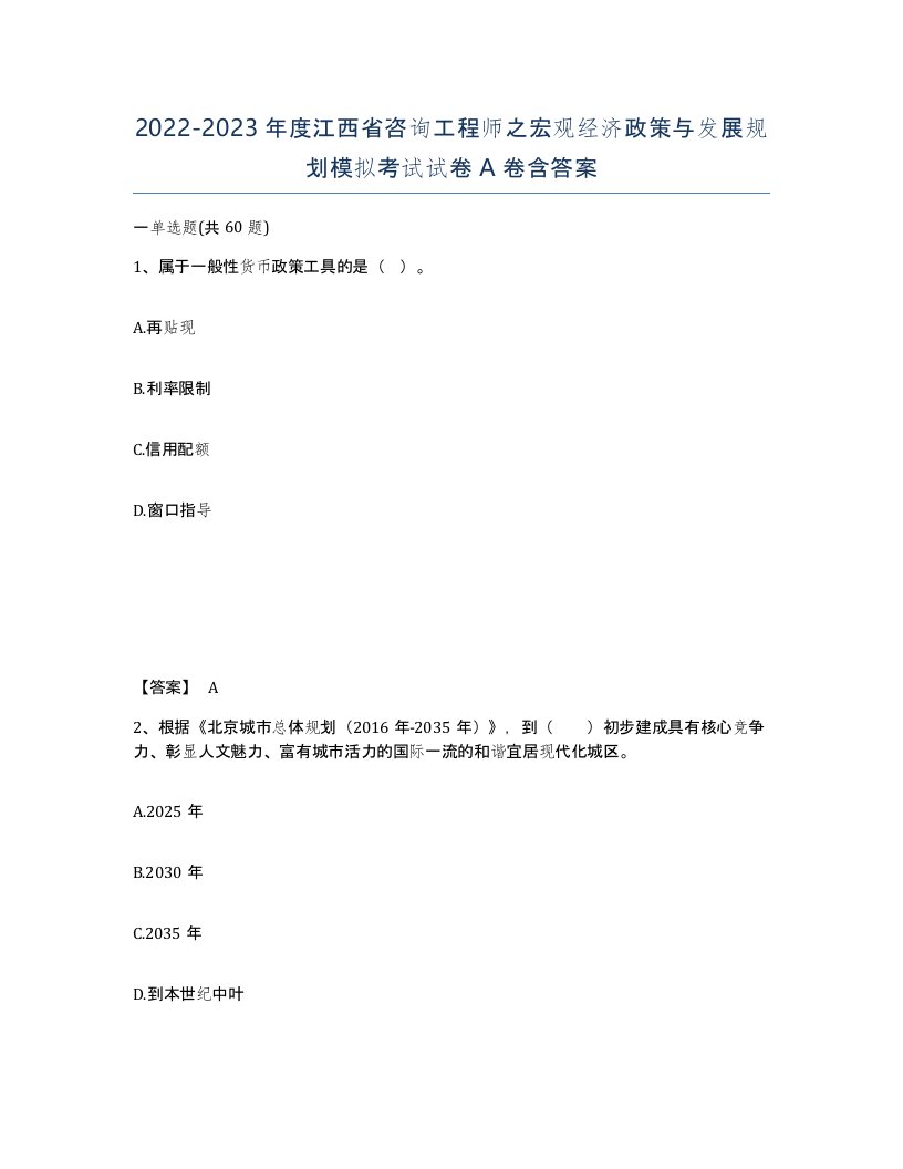 2022-2023年度江西省咨询工程师之宏观经济政策与发展规划模拟考试试卷A卷含答案