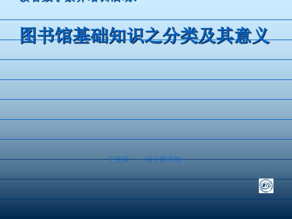 读者数字素养培训活动图书馆基础知识之分类及其意义课件