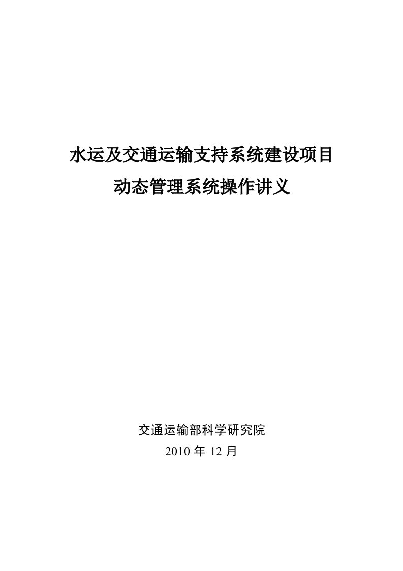 水运与交通运输支持系统建设项目管理平台操作讲义