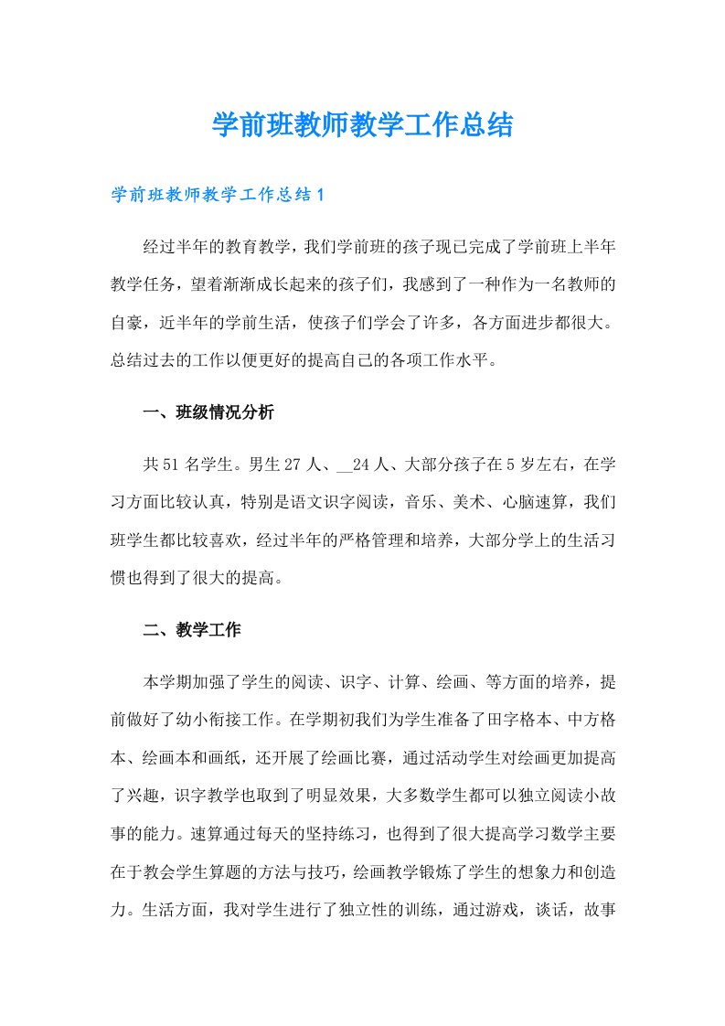 学前班教师教学工作总结