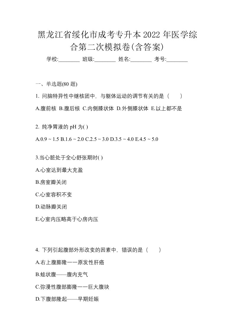 黑龙江省绥化市成考专升本2022年医学综合第二次模拟卷含答案