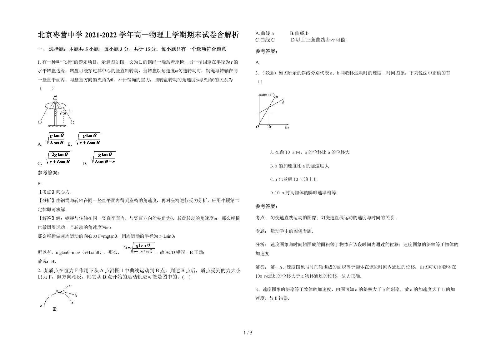 北京枣营中学2021-2022学年高一物理上学期期末试卷含解析