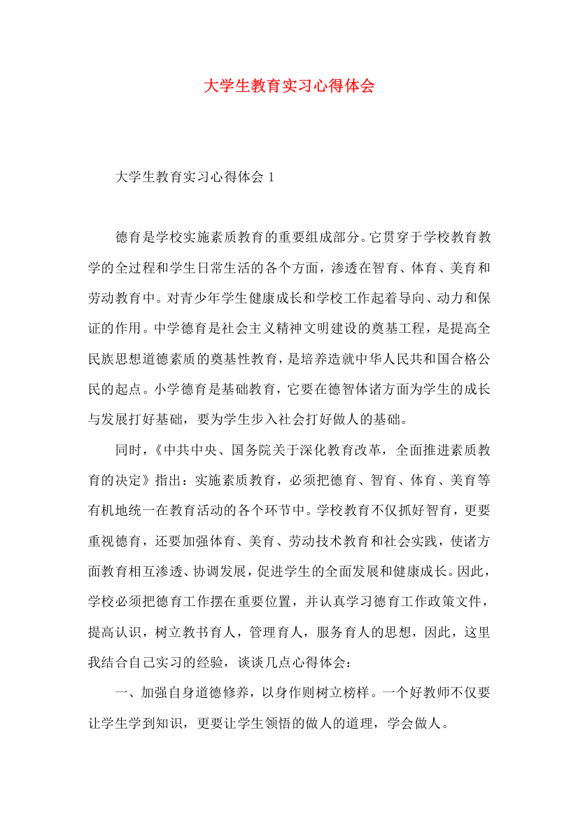 大学生教育实习心得体会