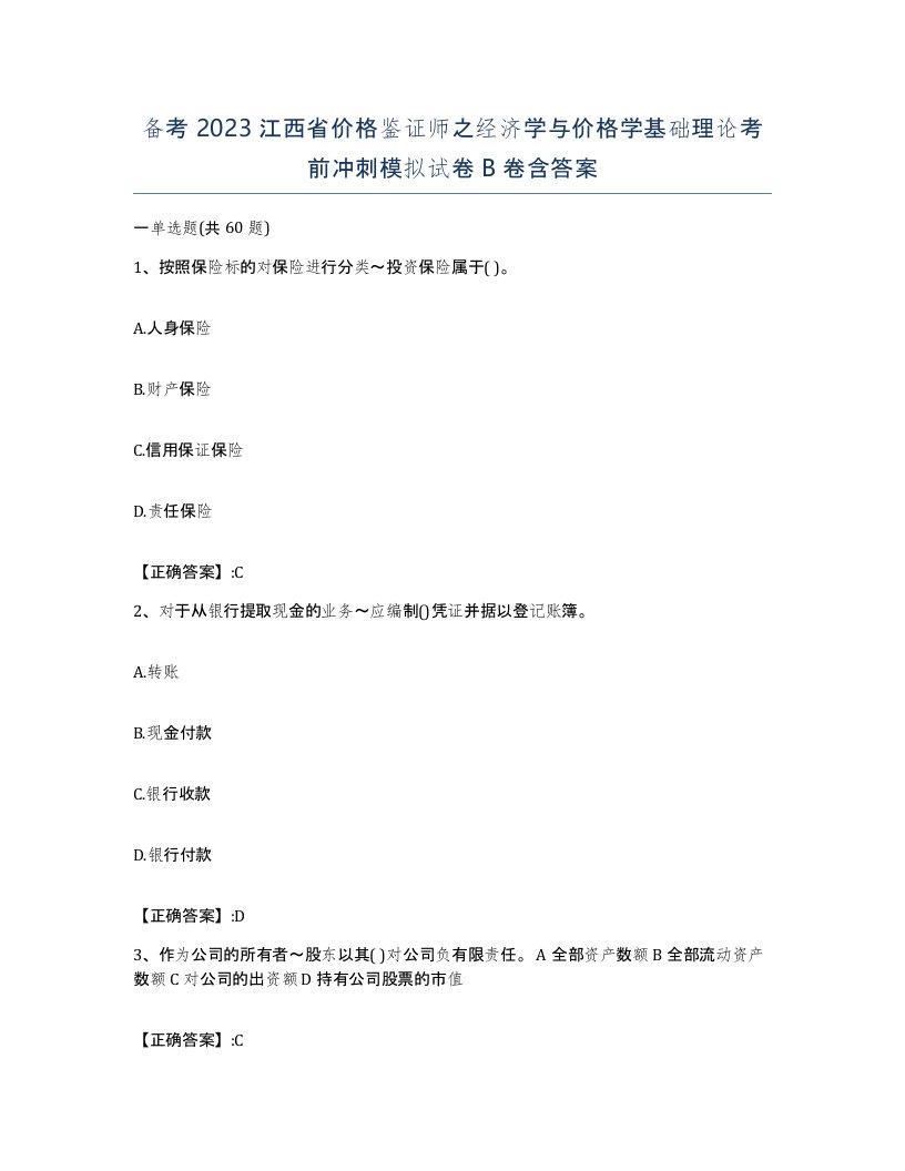 备考2023江西省价格鉴证师之经济学与价格学基础理论考前冲刺模拟试卷B卷含答案