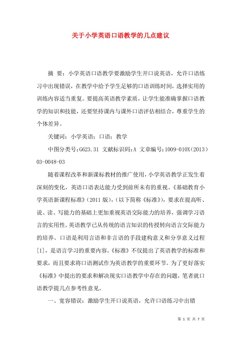 关于小学英语口语教学的几点建议