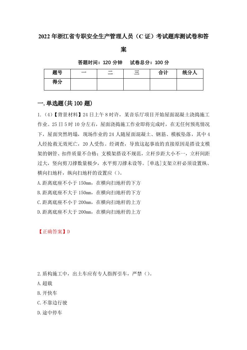 2022年浙江省专职安全生产管理人员C证考试题库测试卷和答案第55卷