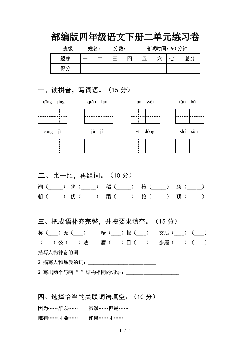 部编版四年级语文下册二单元练习卷