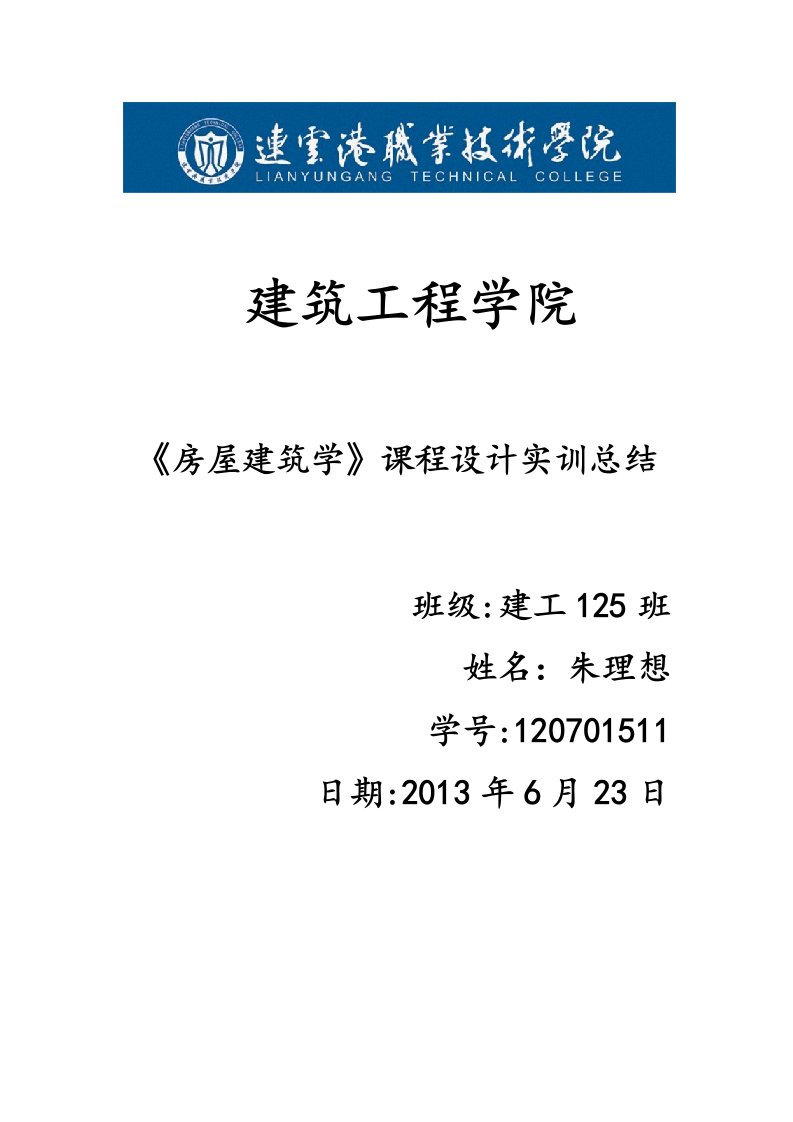 《房屋建筑学》课程设计实训总结