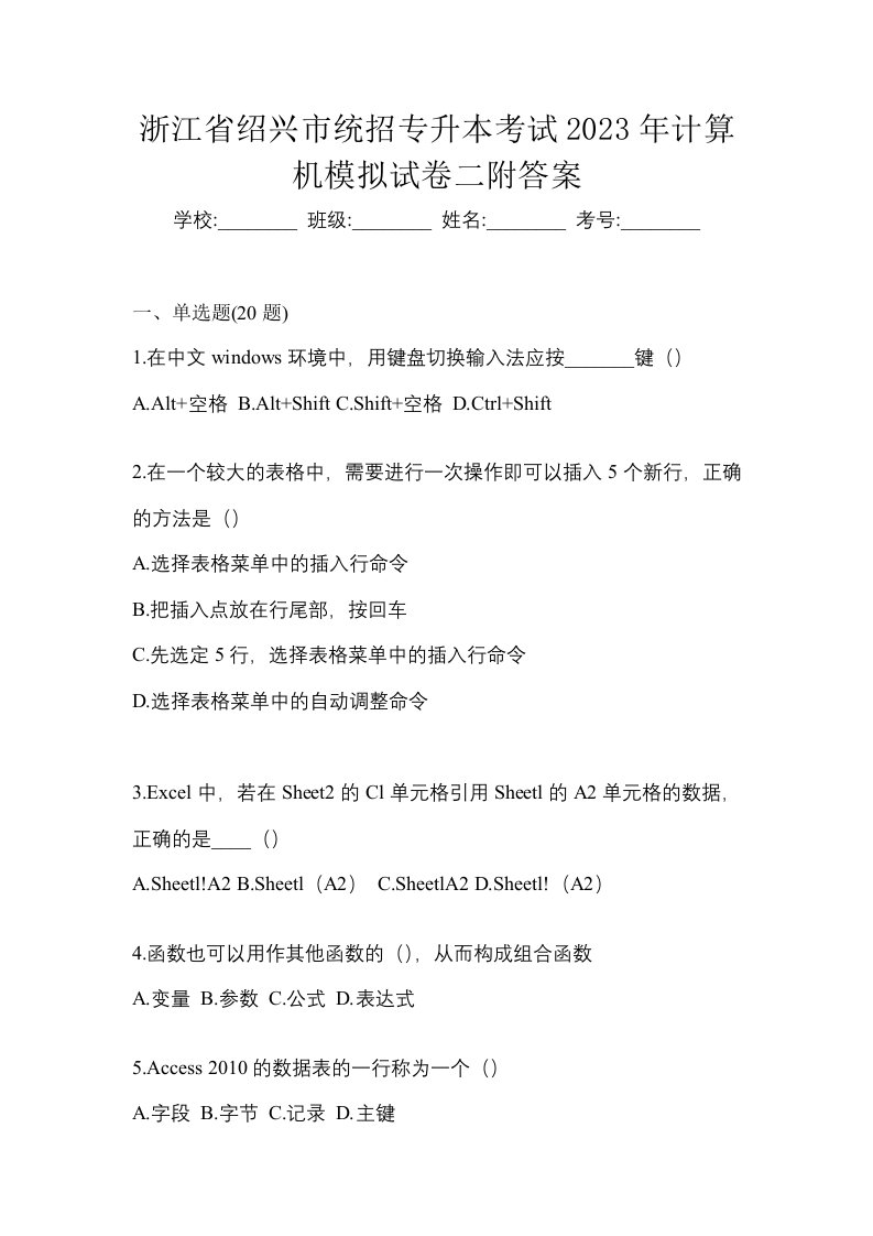 浙江省绍兴市统招专升本考试2023年计算机模拟试卷二附答案