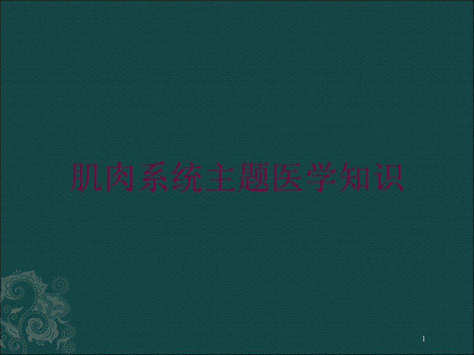 肌肉系统主题医学知识培训ppt课件