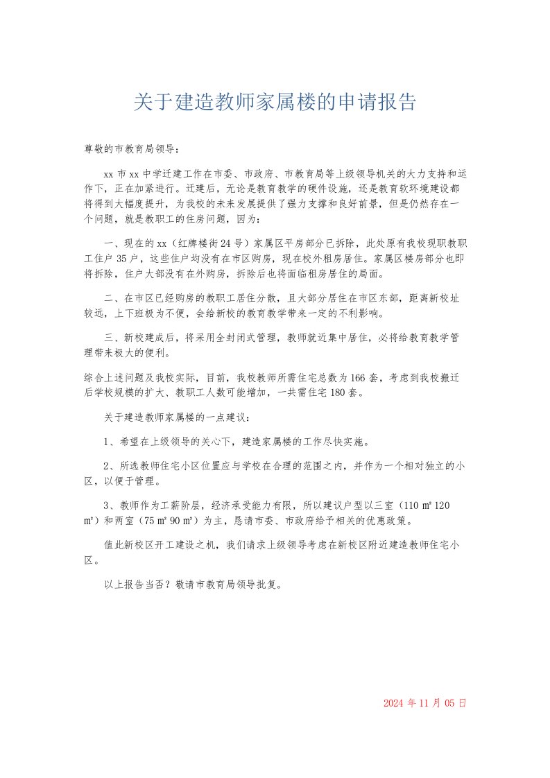 总结报告关于建造教师家属楼的申请报告