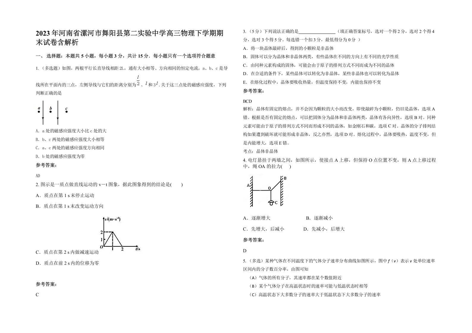 2023年河南省漯河市舞阳县第二实验中学高三物理下学期期末试卷含解析