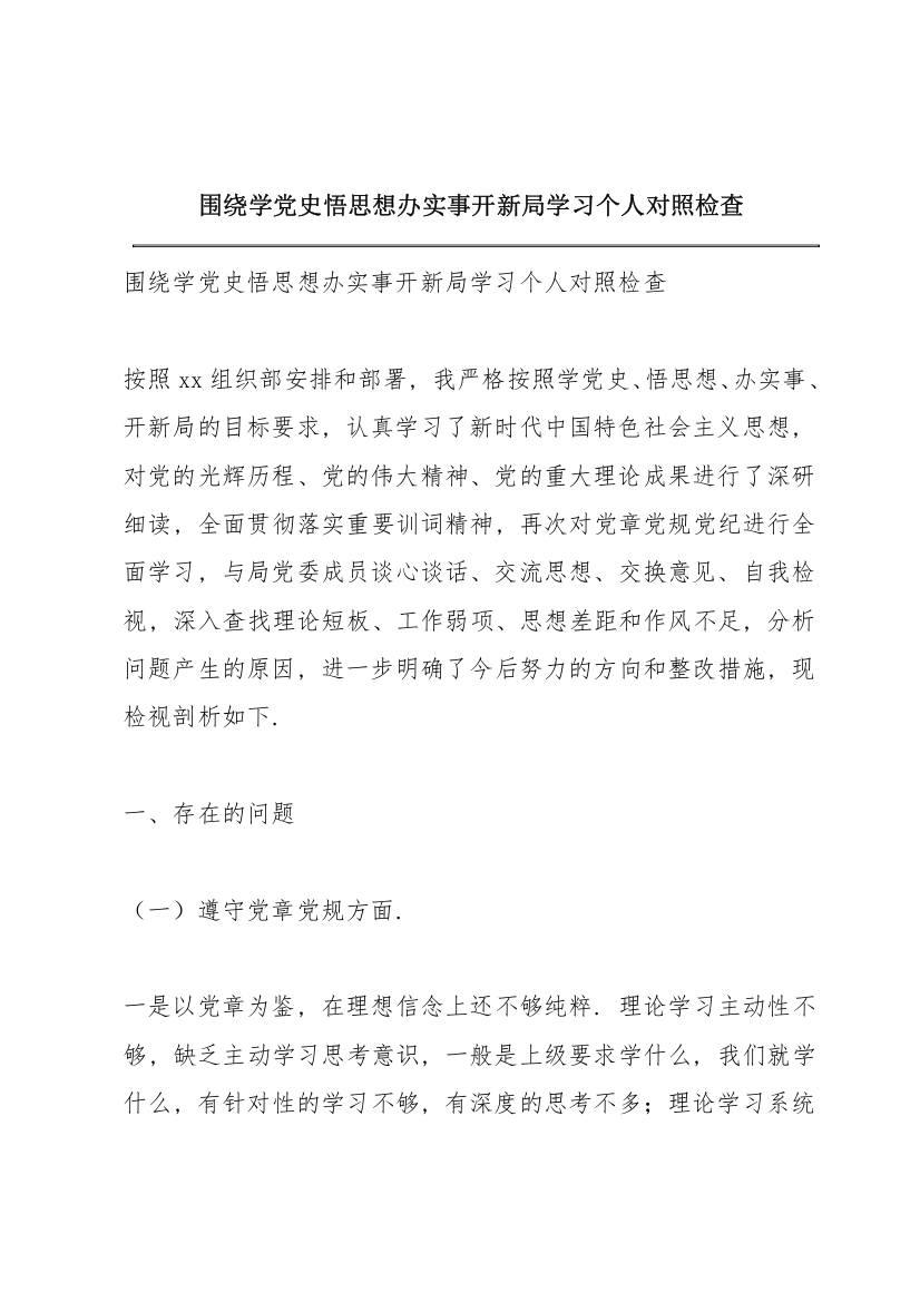 围绕学党史悟思想办实事开新局学习个人对照检查