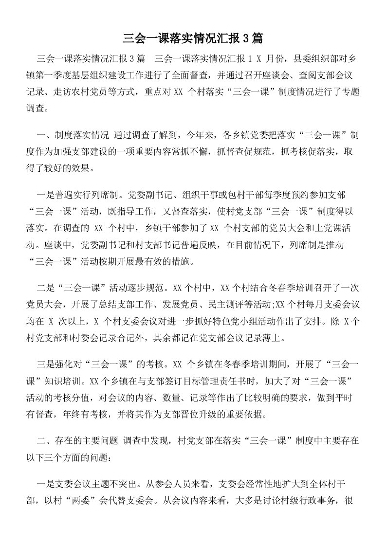 三会一课落实情况汇报3篇