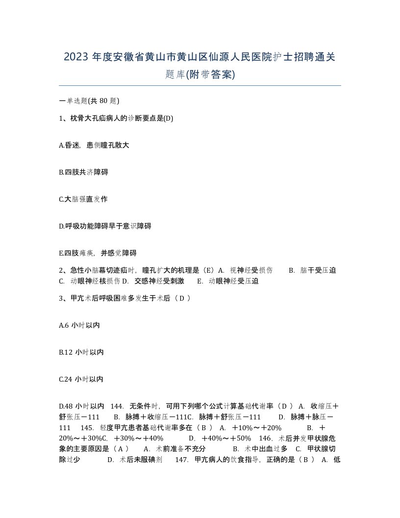 2023年度安徽省黄山市黄山区仙源人民医院护士招聘通关题库附带答案