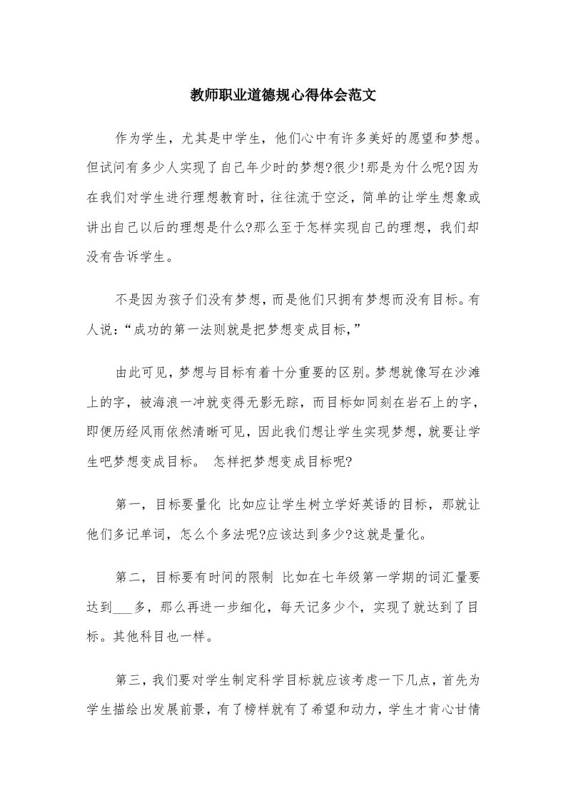 教师职业道德规心得体会范文