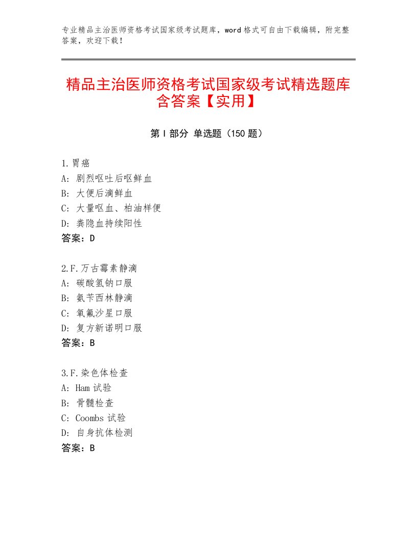 2022—2023年主治医师资格考试国家级考试大全附参考答案（基础题）