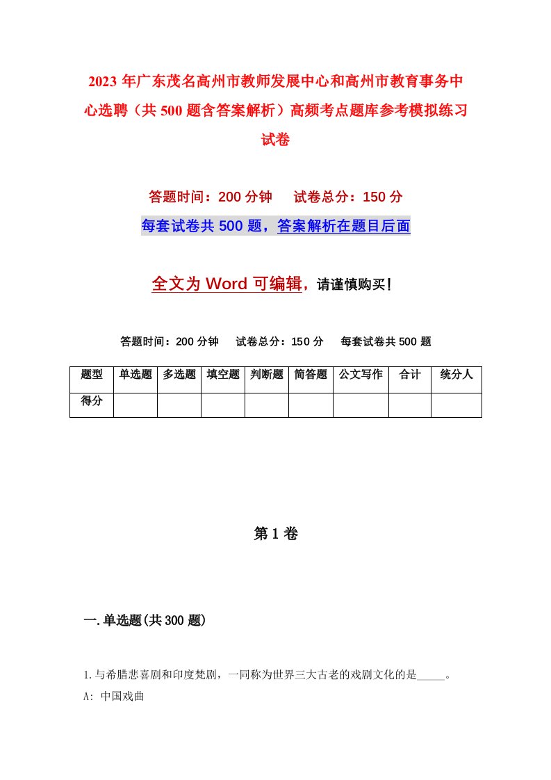 2023年广东茂名高州市教师发展中心和高州市教育事务中心选聘共500题含答案解析高频考点题库参考模拟练习试卷