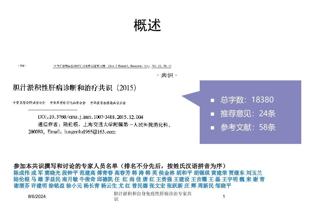 2021年胆汁淤积和自身免疫性肝病诊治专家共识