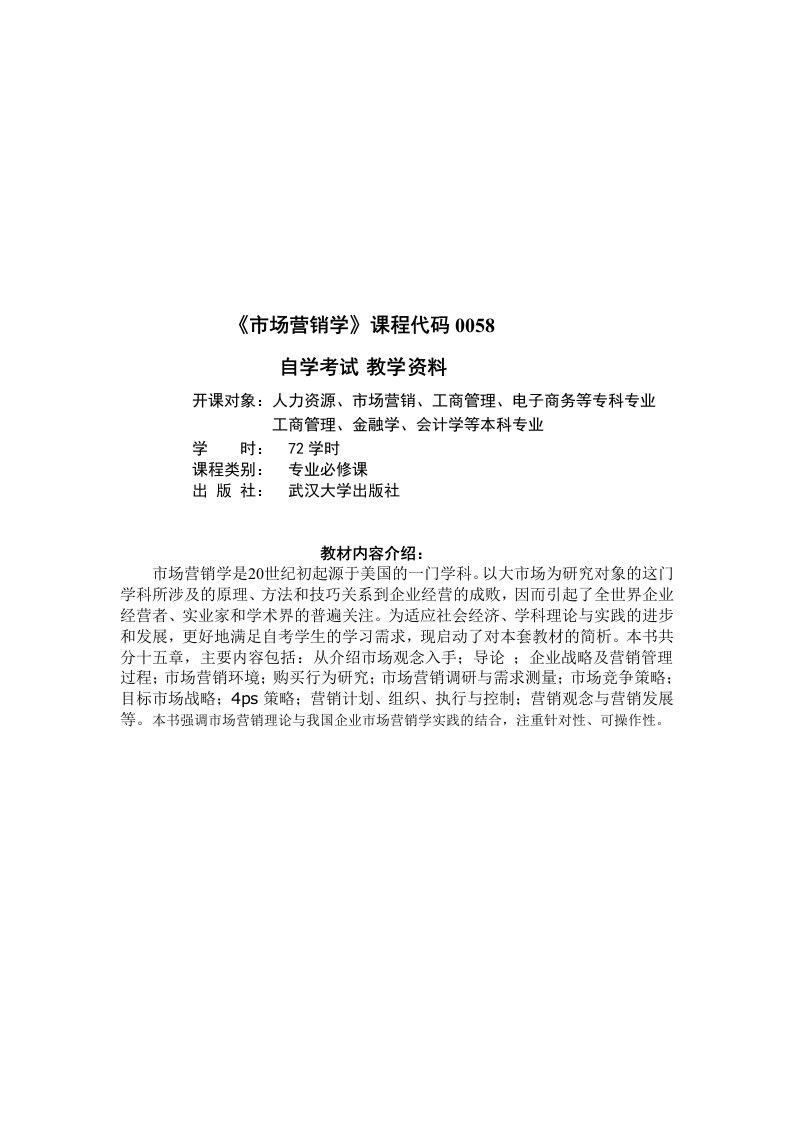 精选市场营销学自学考试教学资料