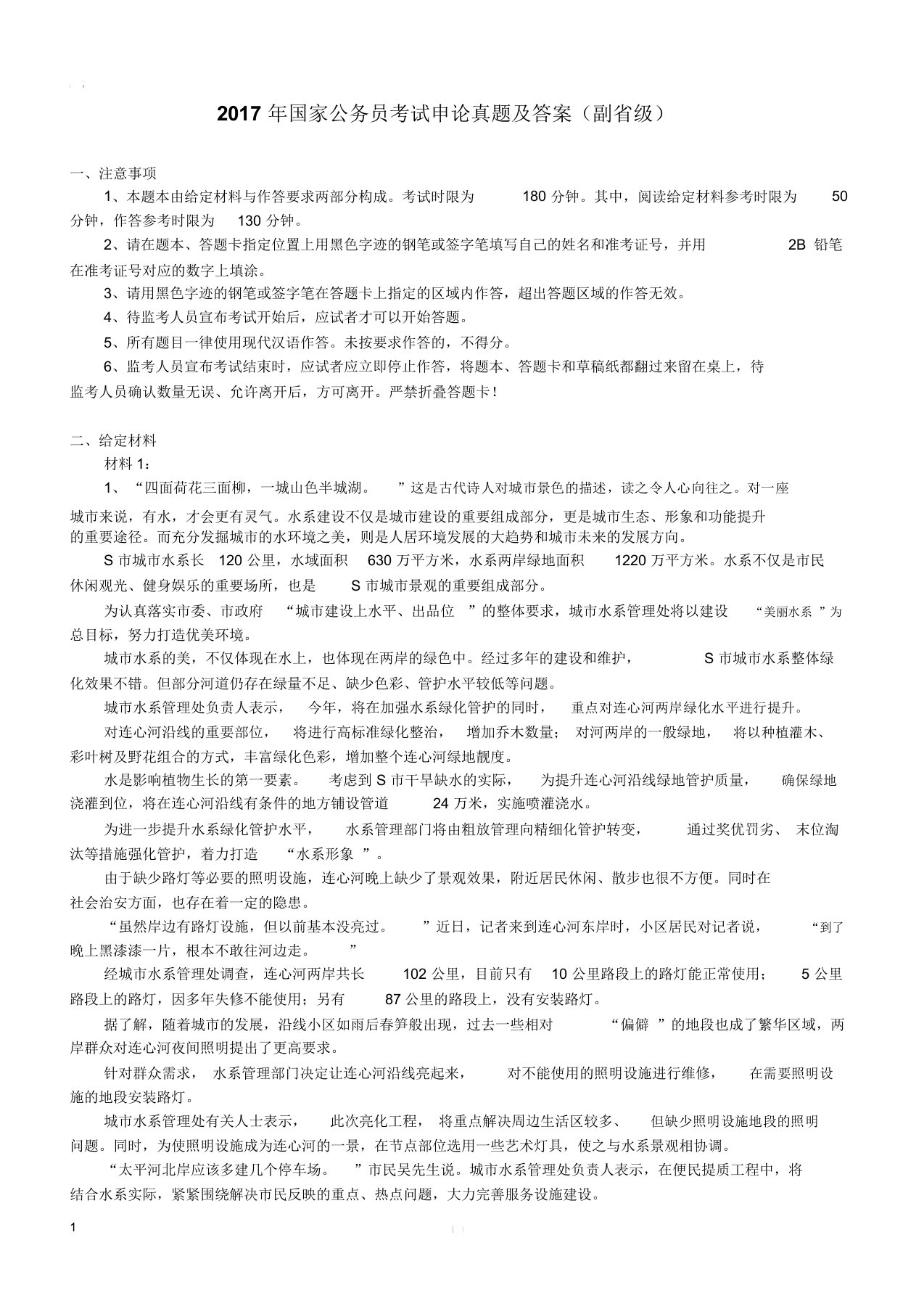 国家公务员考试申论真题包括答案副省级