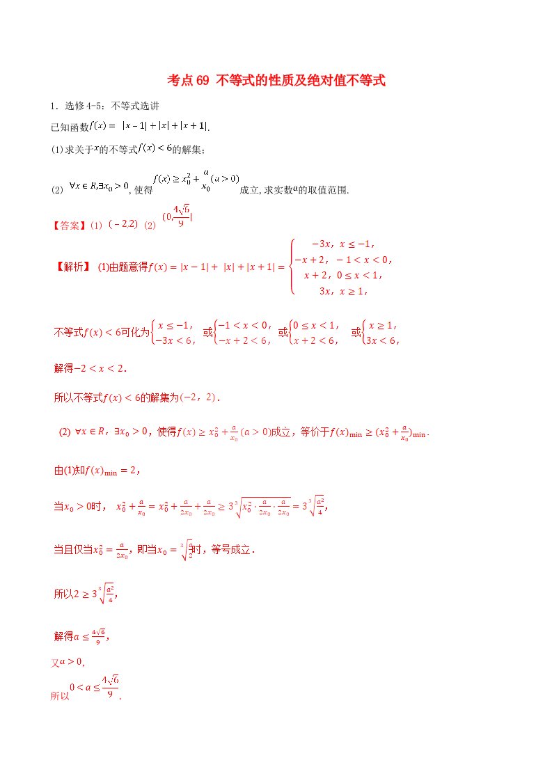 2021年高考数学考点69不等式的性质及绝对值不等式必刷题理含解析