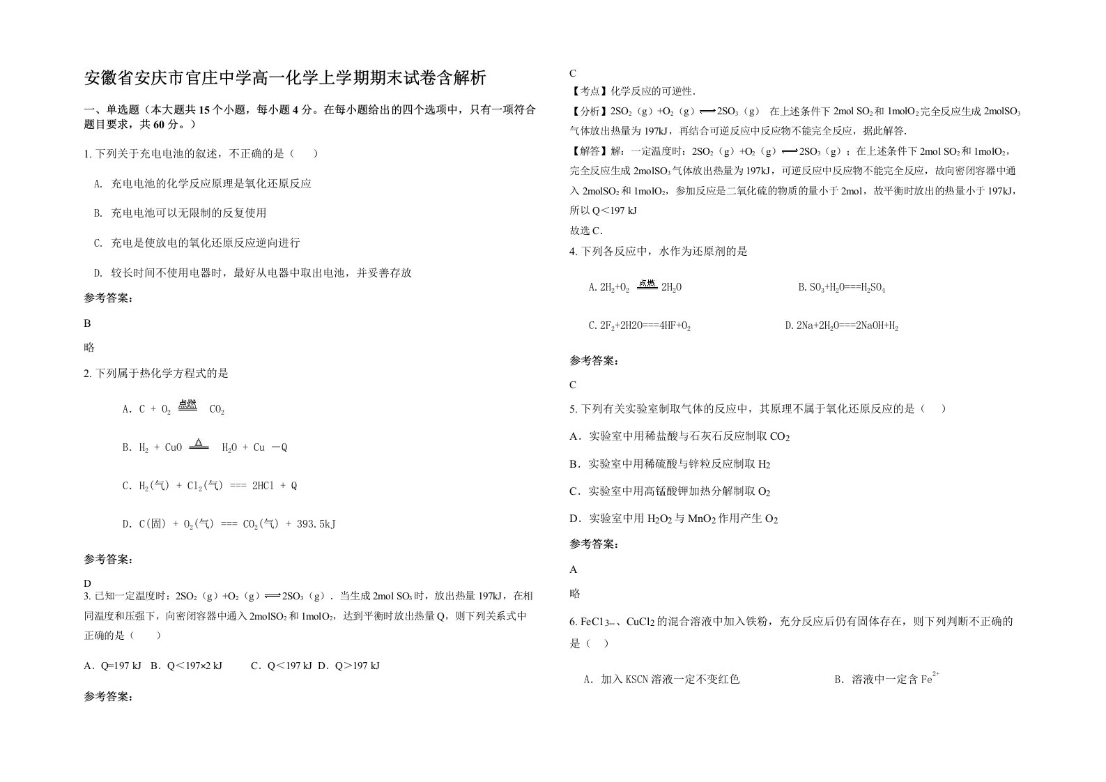 安徽省安庆市官庄中学高一化学上学期期末试卷含解析