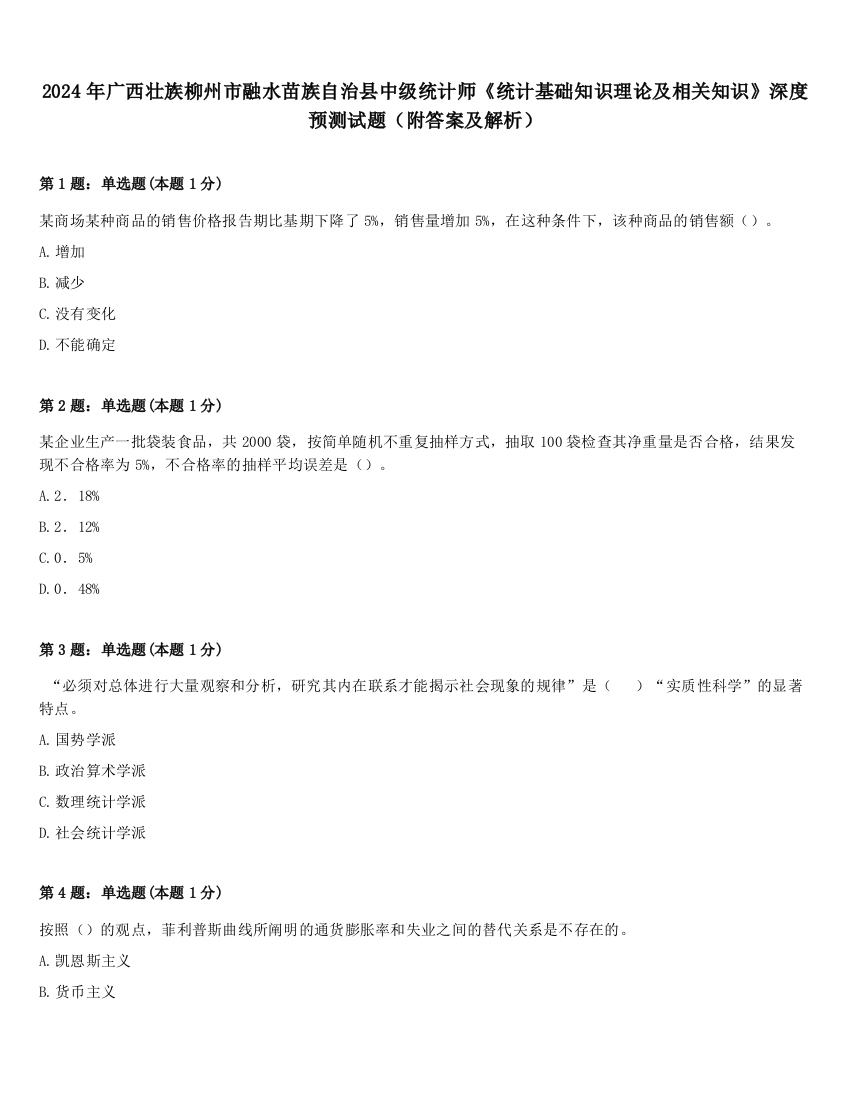 2024年广西壮族柳州市融水苗族自治县中级统计师《统计基础知识理论及相关知识》深度预测试题（附答案及解析）