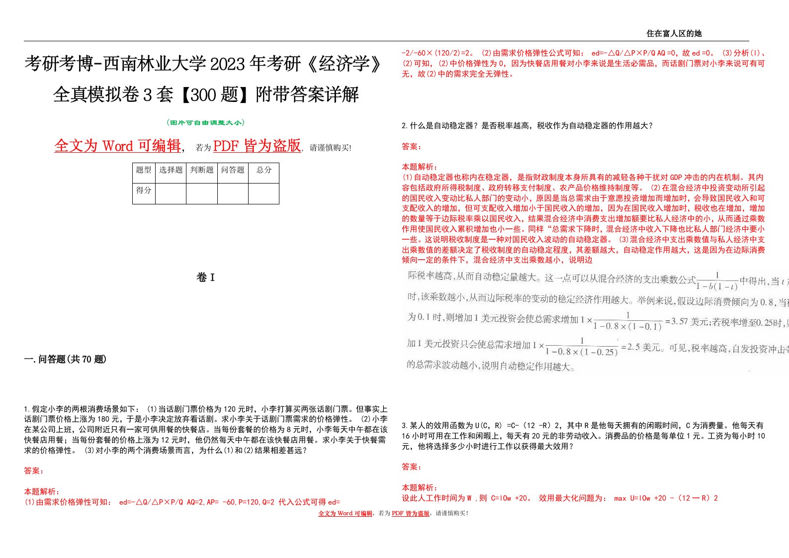 考研考博-西南林业大学2023年考研《经济学》全真模拟卷3套【300题】附带答案详解V1.1