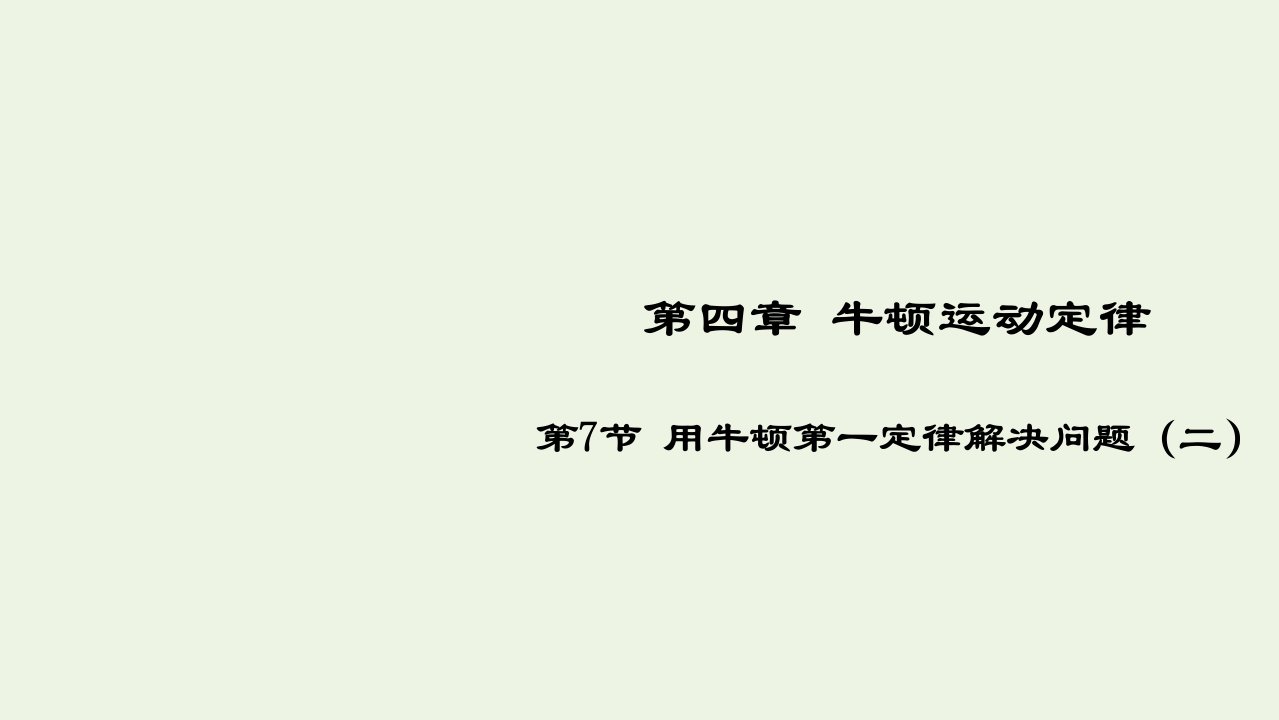 2021_2022高中物理第四章牛顿运动定律第7节用牛顿运动定律解决问题二2课件新人教版必修1