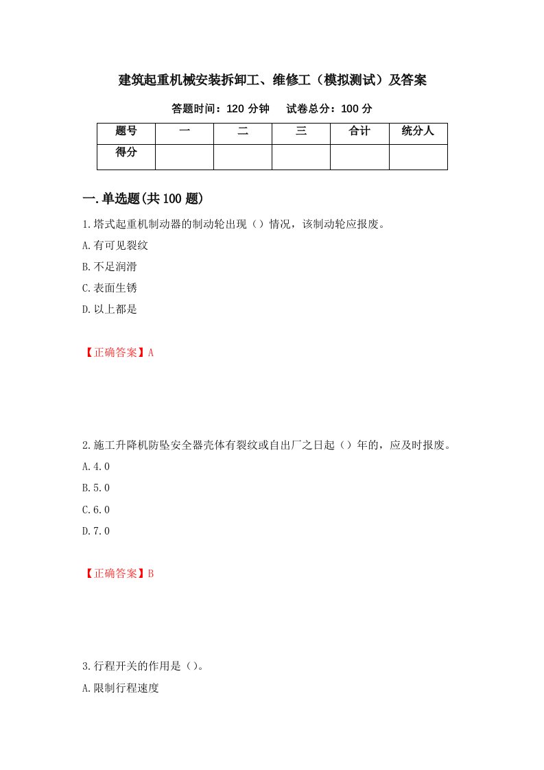 建筑起重机械安装拆卸工维修工模拟测试及答案第51卷