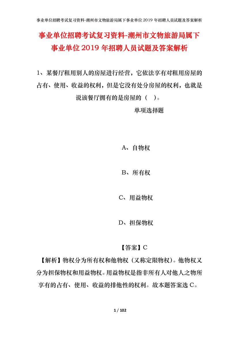 事业单位招聘考试复习资料-潮州市文物旅游局属下事业单位2019年招聘人员试题及答案解析_1