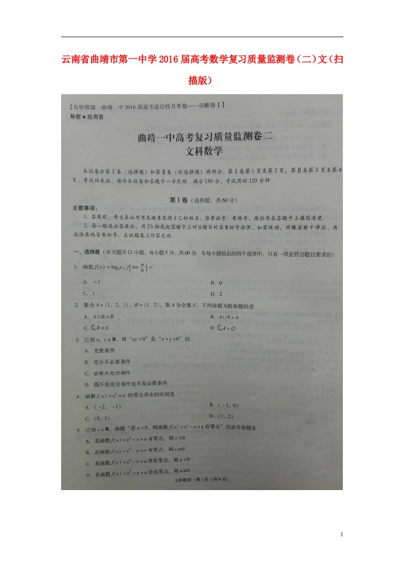 云南省曲靖市第一中学高考数学复习质量监测卷（二）文（扫描版）