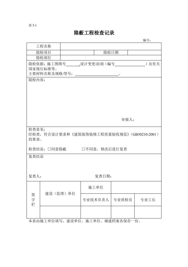 装修隐蔽工程报验表格