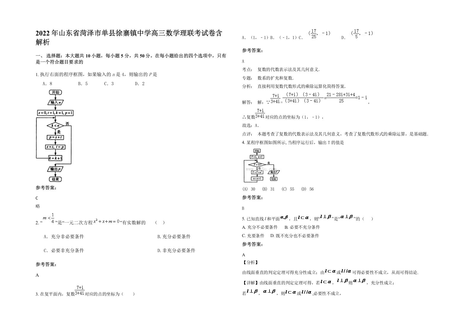 2022年山东省菏泽市单县徐寨镇中学高三数学理联考试卷含解析