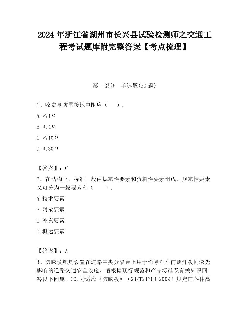 2024年浙江省湖州市长兴县试验检测师之交通工程考试题库附完整答案【考点梳理】