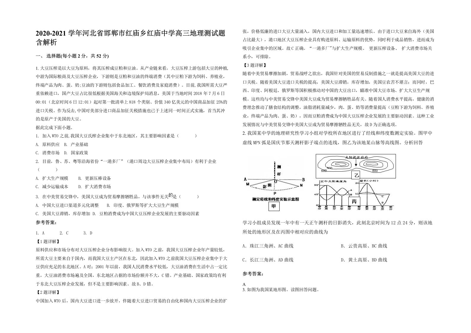 2020-2021学年河北省邯郸市红庙乡红庙中学高三地理测试题含解析