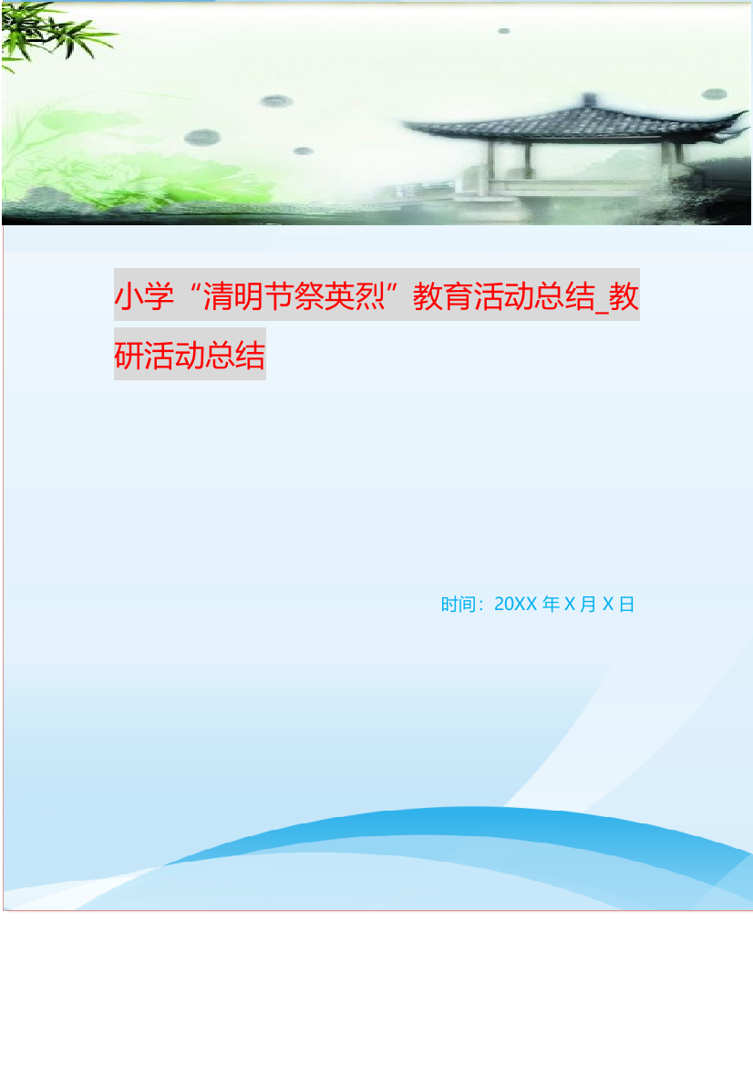 小学清明节祭英烈教育活动总结-教研活动总结