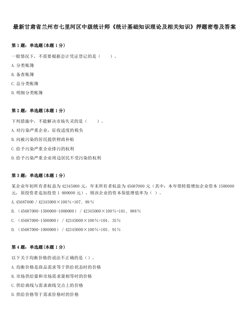 最新甘肃省兰州市七里河区中级统计师《统计基础知识理论及相关知识》押题密卷及答案