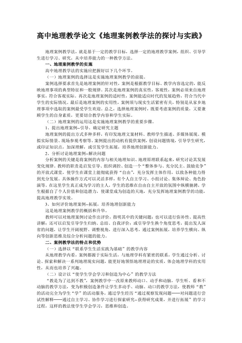 高中地理教学地理案例教学法的探讨与实践