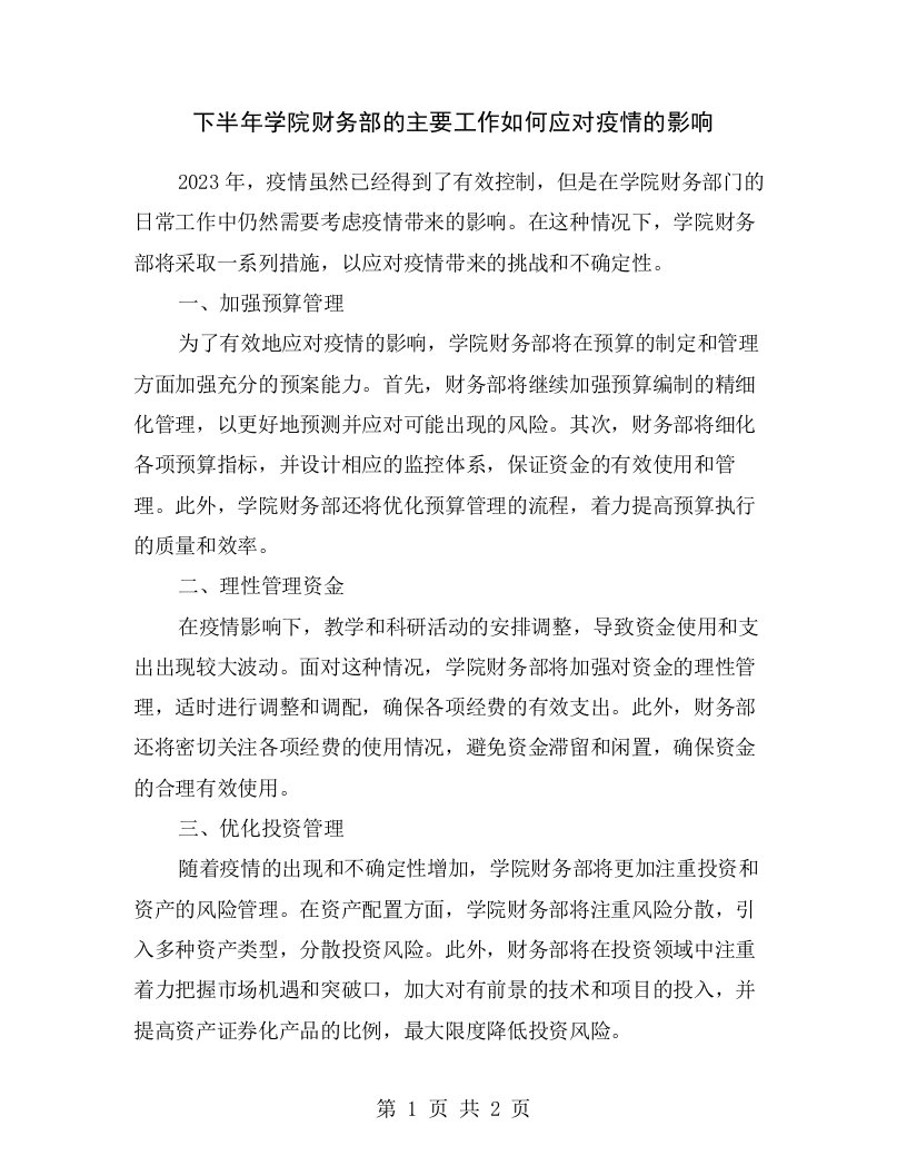 下半年学院财务部的主要工作如何应对疫情的影响